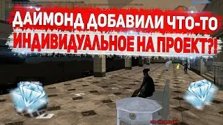 ДАЙМОНД СДЕЛАЛ ЧТО-ТО ОРИГИНАЛЬНОЕ? ГЛОБАЛЬНОЕ ОБНОВЛЕНИЕ DIAMOND RP GTA SAMP