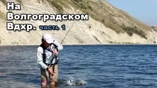 На Волгоградском Вдхр. часть 1 - Артем Мишин