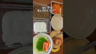 매일 한끼만 살빠지는 채소과일식으로 중년 다이어트 하세요! #다이어트식단 #렌틸콩 #조승우한약사