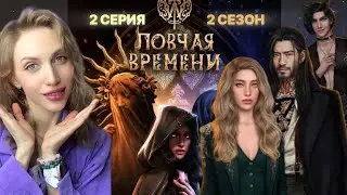 ЛОВЧАЯ ВРЕМЕНИ ⚜️ 2 серия 2 сезон.☽☀️ СПАСЕНИЕ БЭМБИ 💎 | КР
