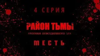 РАЙОН ТЬМЫ 4 СЕРИЯ (МЕСТЬ) 4K