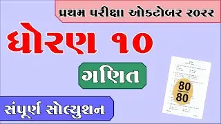 Std 10 maths pratham pariksha paper solution October 2022, Dhoran 10 maths first exam paper 2022,