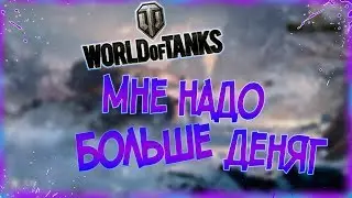 Мне надо больше денег для черного рынка.Фарм на премах