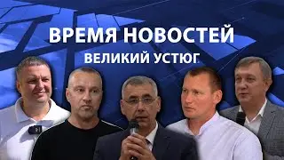 Прямая трансляция ТК «Русский Север» | Великий Устюг
