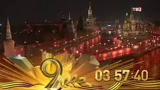 Смена логотипа на День Победы и рестарт эфира (ТВЦ +2, 05.05.2018)
