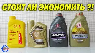 Роснефть Магнум - Лукойл Люкс - Лукойл Генезис - Shell Motor oil 10w40