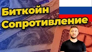 Биткойн Сопротивление