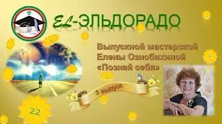 El-Эльдорадо Выпускной Мастерской Елены Ознобихиной Познай себя 3 выпуск