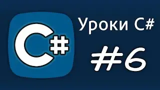 Уроки C# – if, else if, else, DEBUG – Урок 6