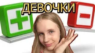 ПЛЮСЫ И МИНУСЫ БЫТЬ ДЕВУШКОЙ
