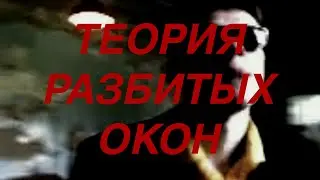 ПОСЛЕДСТВИЕ СЫРНОГО ДЖО — ТЕОРИЯ РАЗБИТЫХ ОКОН