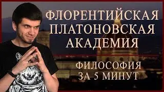 Флорентийская Платоновская Академия | ФИЛОСОФИЯ ЗА 5 МИНУТ