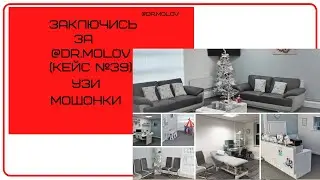 Продолжаем конкурс, опиши и заключись за @dr.molov