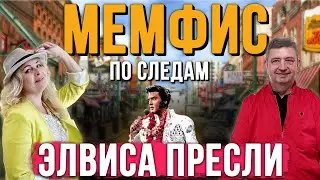 По следам Элвиса Пресли. Что стало с его родиной? Мемфис (Теннесси). Марш уток и любимая еда Элвиса.