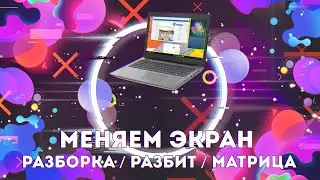 МЕНЯЕМ ЭКРАН НА LENOVO IDEAPAD 330S-14IKB / РАЗБОРКА / РАЗБИТ / МАТРИЦА