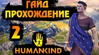 HUMANKIND. ГАЙД - ПРОХОЖДЕНИЕ #2. Риск дело благородное.