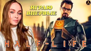 ПРОХОЖДЕНИЕ HALF-LIFE |СТРИМ #2| ПЕРВЫЙ ВЗГЛЯД И ПЕРВЫЙ ОПЫТ