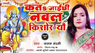 मिथिला के पारंपरिक गीत | कतs जाईछी नवल किशोर यौ | Kata Jaichi Nawal Kishor Yau | Janak Nandani Geet