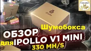 Шумобокс для ipollo v1 mini