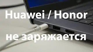 Типовая неисправность ноутбуков Huawei / Honor | 