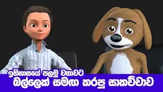 ඉතිහාසයේ පලමු වතාවට බල්ලෙක් සමග කරපු සාකච්චාව | stand by with sukuruththan