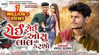 ROI ROI OSU LAL NA KARSHO II VIPUL SUSRA NEW SONG II NEW GUJARATI SAD SONG II 