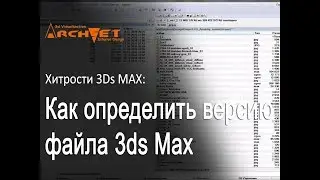 Как определить версию файла 3ds Max не открывая его