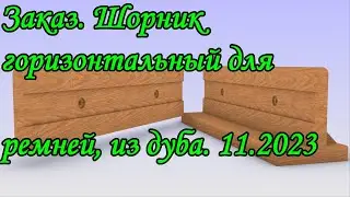 Шорник горизонтальный для ремней, из дуба. Заказ. 11.2023
