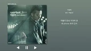 비범벅 - 범키, 버벌진트 가사