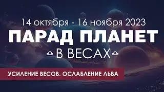 Парад планет в Весах. 14 октября 2023 - 16 ноября 2023. Усиление Весов. Ослабление Льва