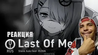 Реакция на [Arknights на русском] Last Of Me [Onsa Media]