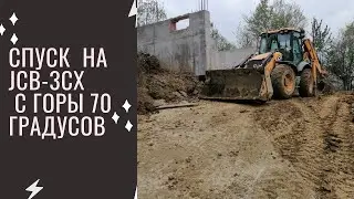 Опасный спуск 70° на JCB