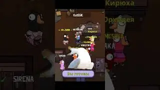 Смешные моменты в Goose Goose Duck #2
