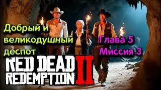 РДР2 | Добрый и великодушный деспот |Глава 5 Миссия 3 |Миссия на золото🥇 #VimeRGame #рдр2 #rdr2