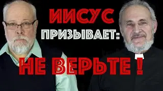 Христос призывает к неверию !?