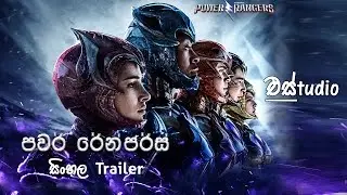 Power Rangers 2017 Sinhala Trailer (එස්tudio - EStudio)