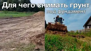 Под фундамент снимаем грунт на участке. Зачем.
