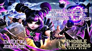 Учимся играть на Лилии 2021/Mobile Legends: Bang Bang/