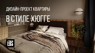 Квартира в стиле хюгге