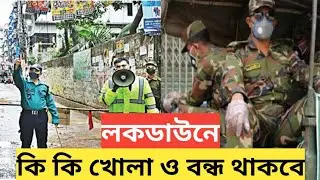 লকডাউনে যা বন্ধ ও খোলা থাকবে||আজকের বাংলাদেশর খবর ২৬ তারিখের নতুন খবর||Ajker khobor today news