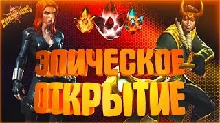 ЭПИЧЕСКОЕ ОТКРЫТИЕ | МАРВЕЛ: БИТВА ЧЕМПИОНОВ | MARVEL: CONTEST OF CHAMPIONS