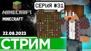 #31-2 Я этих куриц Добью! | Minecraft (23.08.2023)
