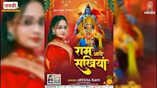 AUDIO || Ram Bhajan || Ayesha Rani Song || Ram Aaye Sakhiya || Pooja Chaudhary || 