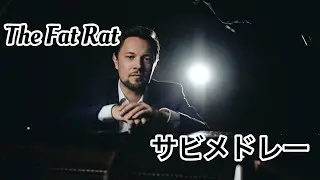 The Fat Ratサビメドレー