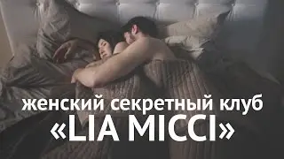 женский секретный клуб «LIA MICCI»