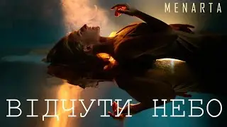 MENARTA - Відчути Небо