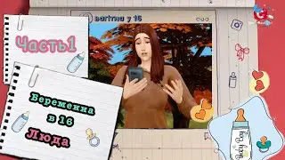 БЕРЕМЕННА В 16 THE SIMS 4 | Люда Часть 1