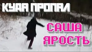 Куда пропал Саша Ярость, Ларин, Все работы хороши?