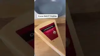 ГОТОВИМ САЛАТ «БАНГЛАДЕШ»😋
