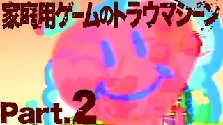 【パート2】コンシューマーゲームのトラウマシーン11本